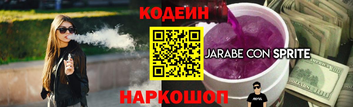 Кодеин напиток Lean (лин) Шебекино