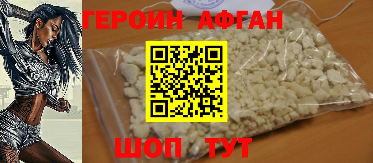 ГЕРОИН Афган Шебекино